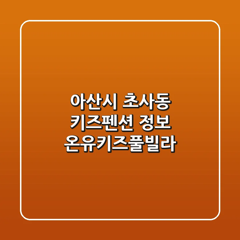 아산시 초사동 키즈펜션 정보 - 온유키즈풀빌라