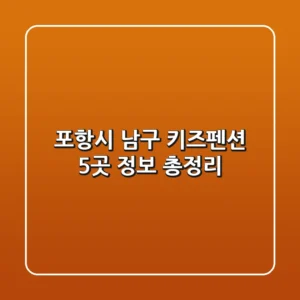 포항시 남구 키즈펜션 5곳 정보 총정리