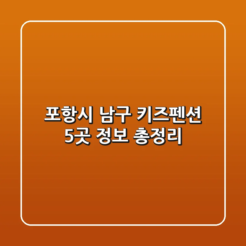 포항시 남구 키즈펜션 5곳 정보 총정리