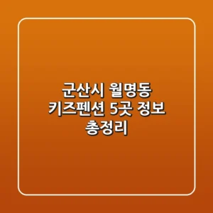 군산시 월명동 키즈펜션 5곳 정보 총정리