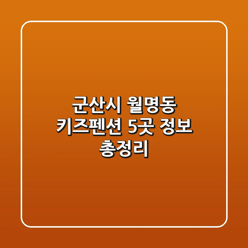 군산시 월명동 키즈펜션 5곳 정보 총정리