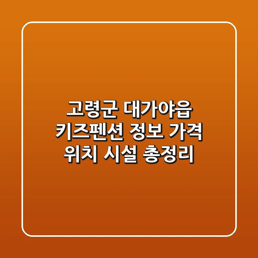 고령군 대가야읍 키즈펜션 정보 - 가격, 위치, 시설 총정리
