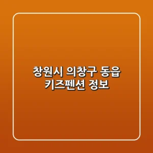 창원시 의창구 동읍 키즈펜션 정보