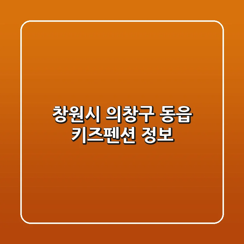 창원시 의창구 동읍 키즈펜션 정보