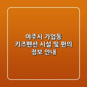 여주시 가업동 키즈펜션: 시설 및 편의 정보 안내