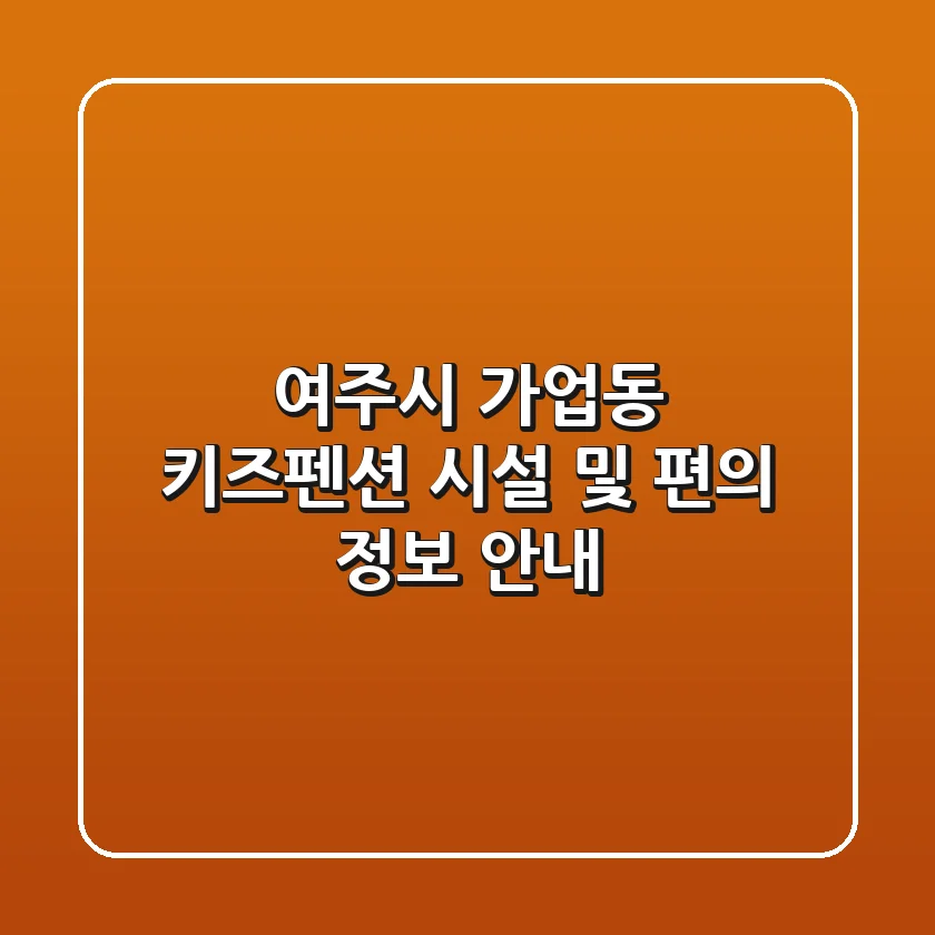 여주시 가업동 키즈펜션: 시설 및 편의 정보 안내