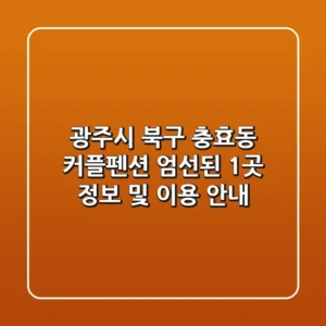 광주시 북구 충효동 커플펜션: 엄선된 1곳 정보 및 이용 안내