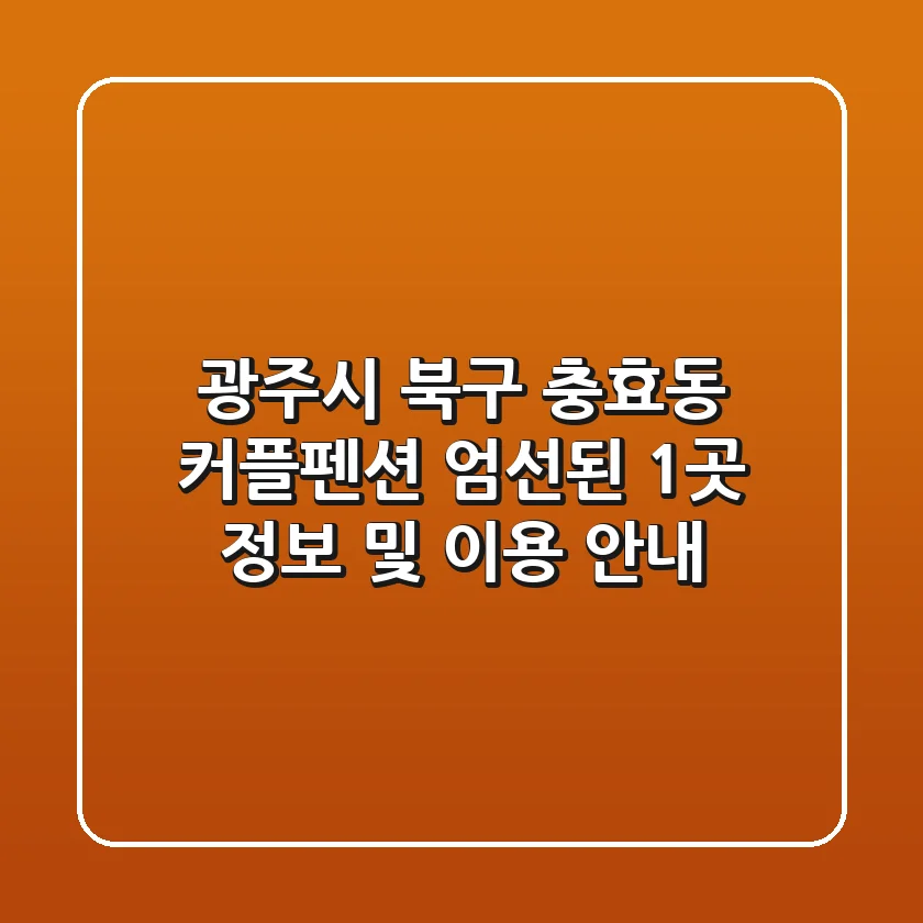 광주시 북구 충효동 커플펜션: 엄선된 1곳 정보 및 이용 안내