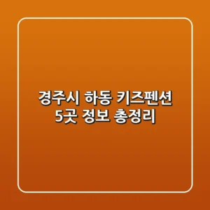 경주시 하동 키즈펜션 5곳 정보 총정리