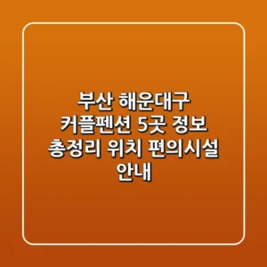 부산 해운대구 커플펜션 5곳 정보 총정리 - 위치, 편의시설 안내