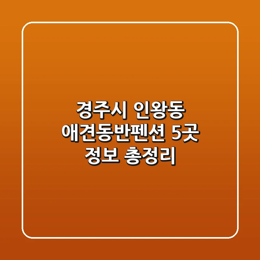 경주시 인왕동 애견동반펜션 5곳 정보 총정리