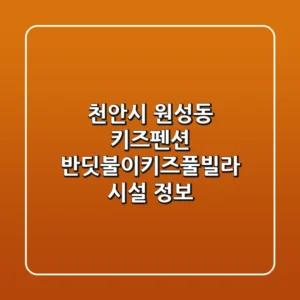 천안시 원성동 키즈펜션: 반딧불이키즈풀빌라 시설 정보