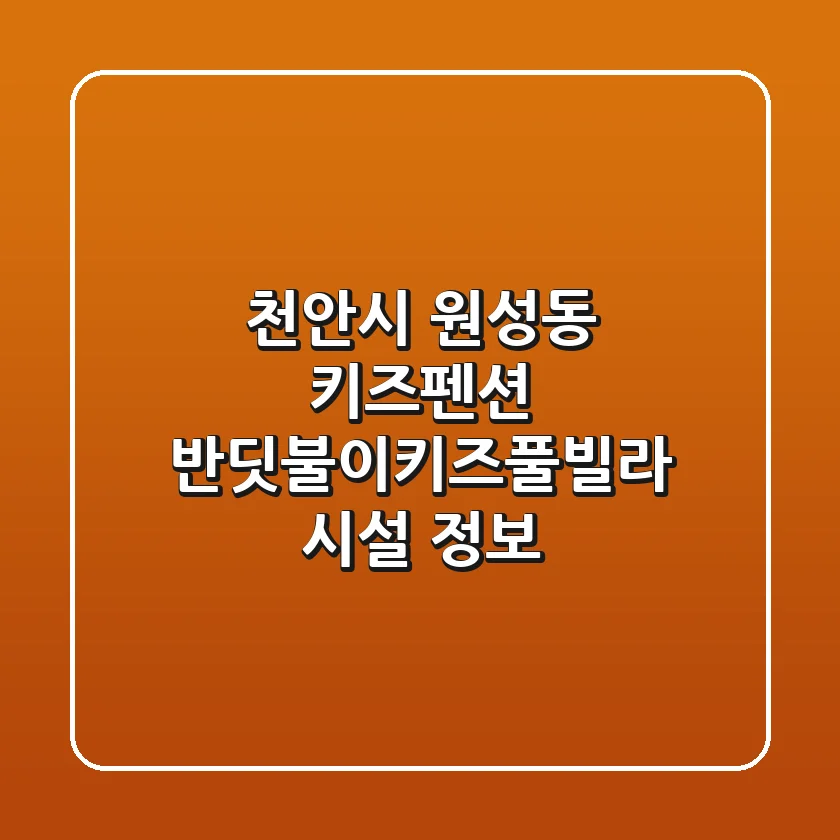 천안시 원성동 키즈펜션: 반딧불이키즈풀빌라 시설 정보