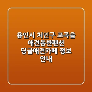 용인시 처인구 포곡읍 애견동반펜션 딩글애견카페 정보 안내