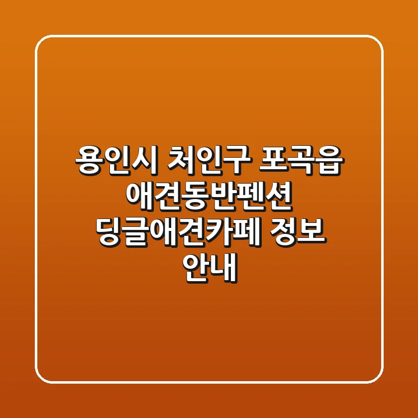 용인시 처인구 포곡읍 애견동반펜션 딩글애견카페 정보 안내