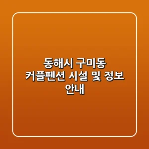 동해시 구미동 커플펜션: 시설 및 정보 안내