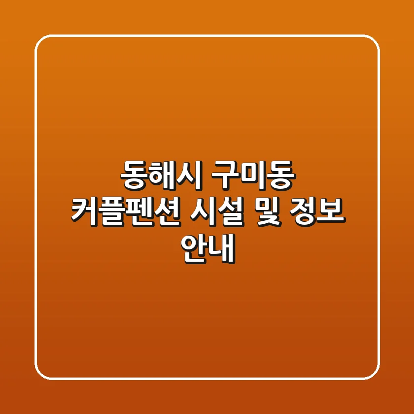 동해시 구미동 커플펜션: 시설 및 정보 안내