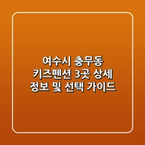 여수시 충무동 키즈펜션: 3곳 상세 정보 및 선택 가이드