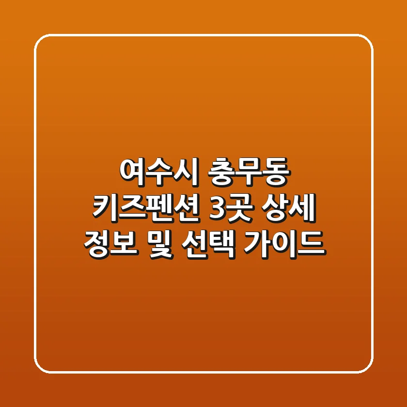 여수시 충무동 키즈펜션: 3곳 상세 정보 및 선택 가이드
