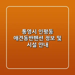 통영시 인평동 애견동반펜션 정보 및 시설 안내