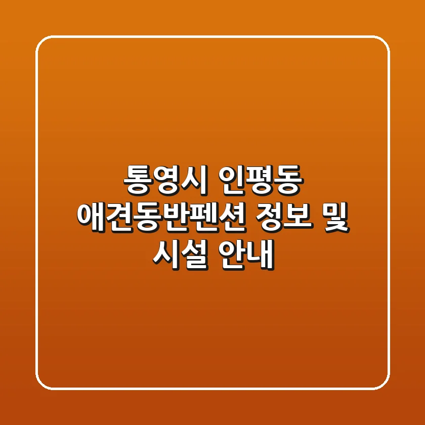 통영시 인평동 애견동반펜션 정보 및 시설 안내