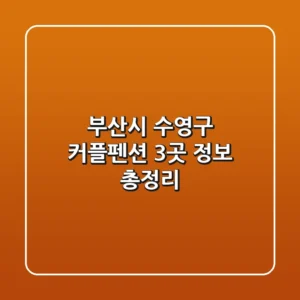 부산시 수영구 커플펜션 3곳 정보 총정리