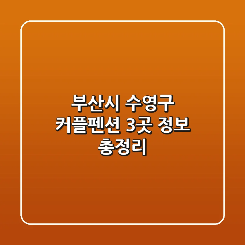 부산시 수영구 커플펜션 3곳 정보 총정리