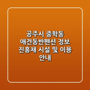 공주시 중학동 애견동반펜션 정보: 진흥채 시설 및 이용 안내