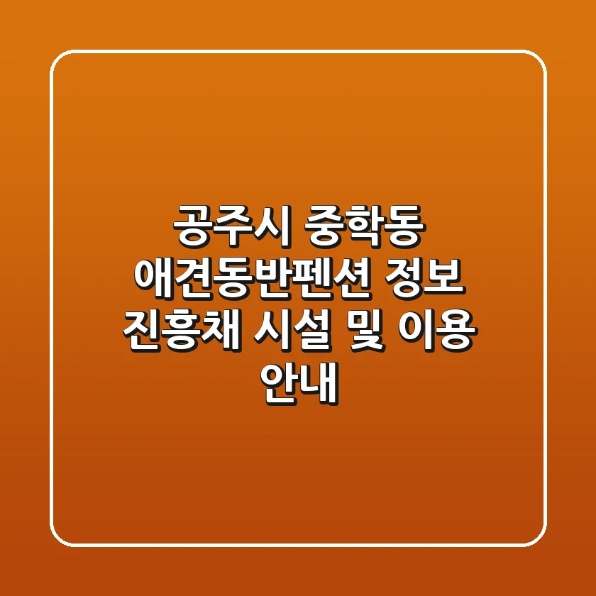 공주시 중학동 애견동반펜션 정보: 진흥채 시설 및 이용 안내