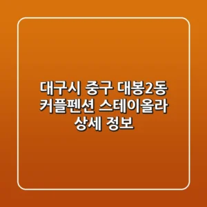 대구시 중구 대봉2동 커플펜션: 스테이올라 상세 정보