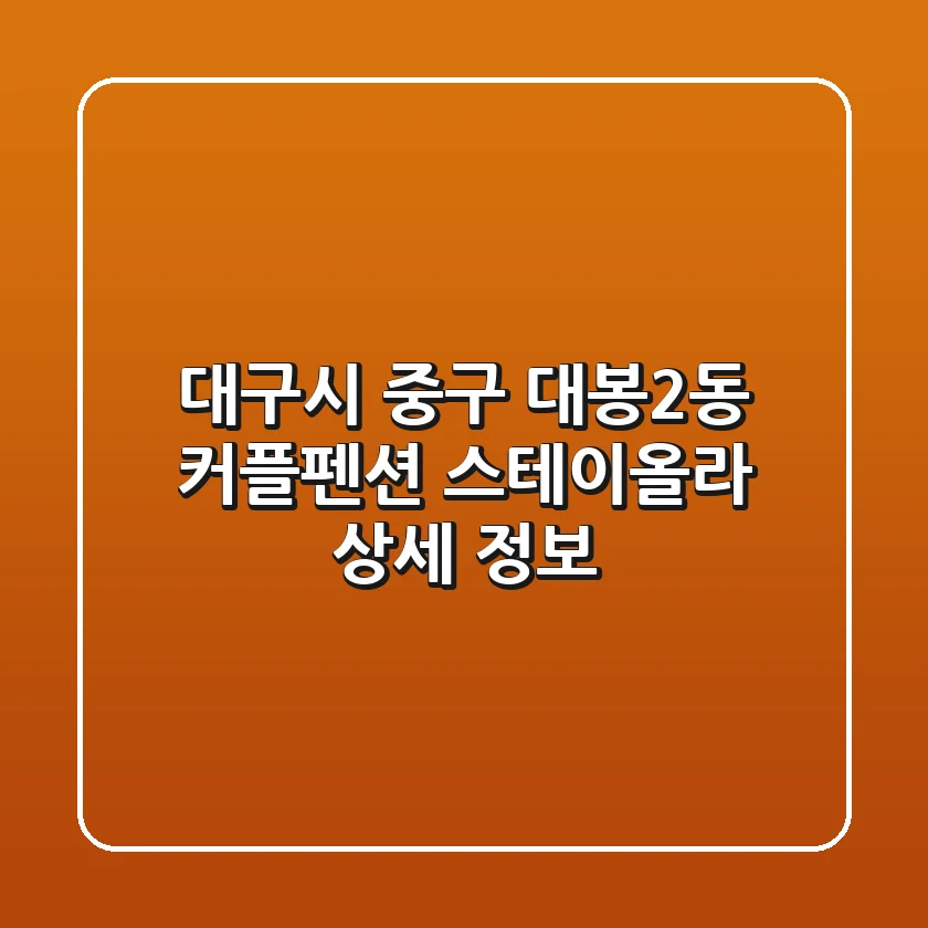 대구시 중구 대봉2동 커플펜션: 스테이올라 상세 정보