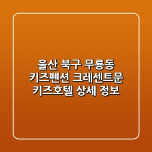 울산 북구 무룡동 키즈펜션: 크레센트문 키즈호텔 상세 정보