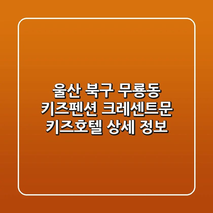 울산 북구 무룡동 키즈펜션: 크레센트문 키즈호텔 상세 정보