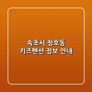 속초시 청호동 키즈펜션 정보 안내
