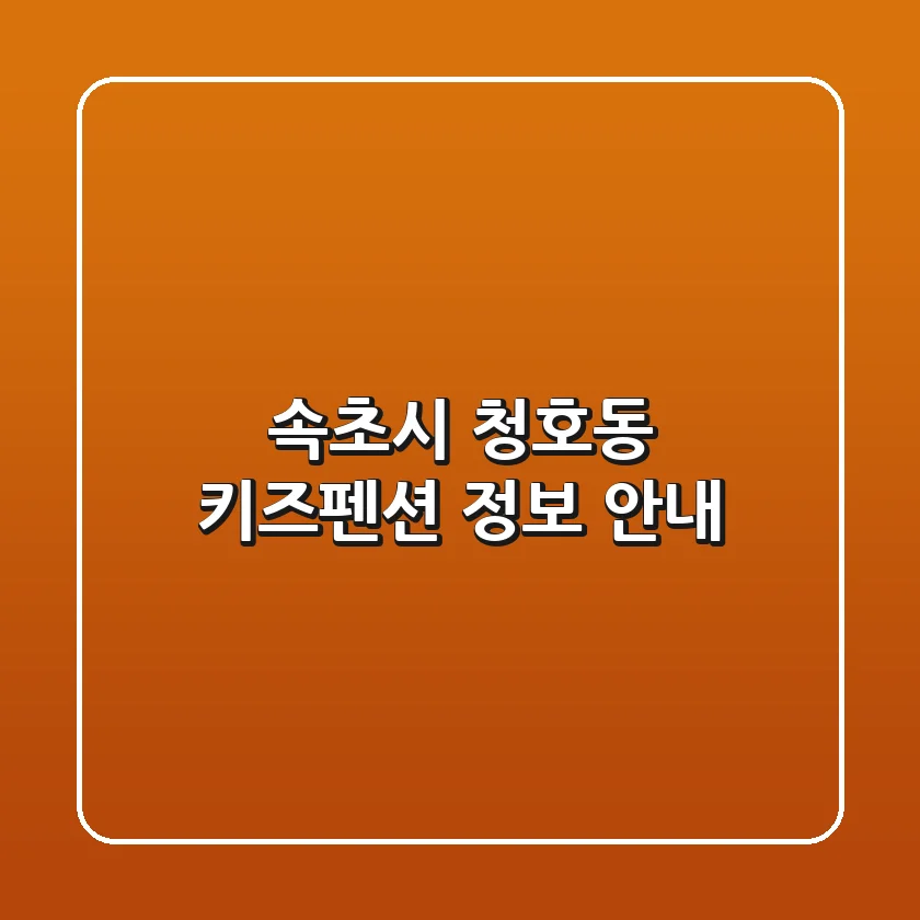 속초시 청호동 키즈펜션 정보 안내