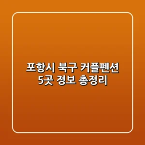 포항시 북구 커플펜션 5곳 정보 총정리