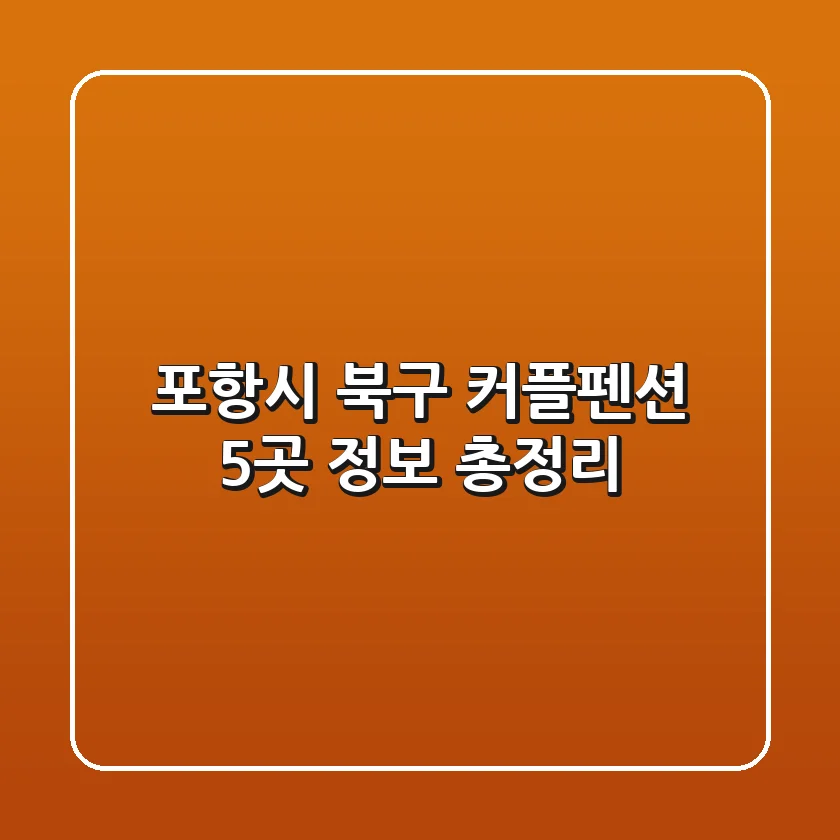 포항시 북구 커플펜션 5곳 정보 총정리
