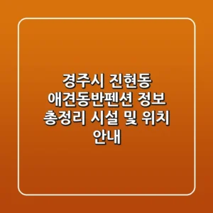 경주시 진현동 애견동반펜션 정보 총정리 - 시설 및 위치 안내