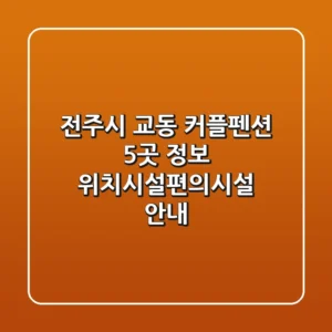 전주시 교동 커플펜션 5곳 정보 - 위치/시설/편의시설 안내
