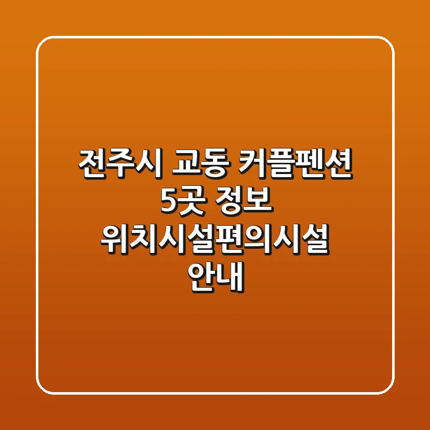 전주시 교동 커플펜션 5곳 정보 - 위치/시설/편의시설 안내