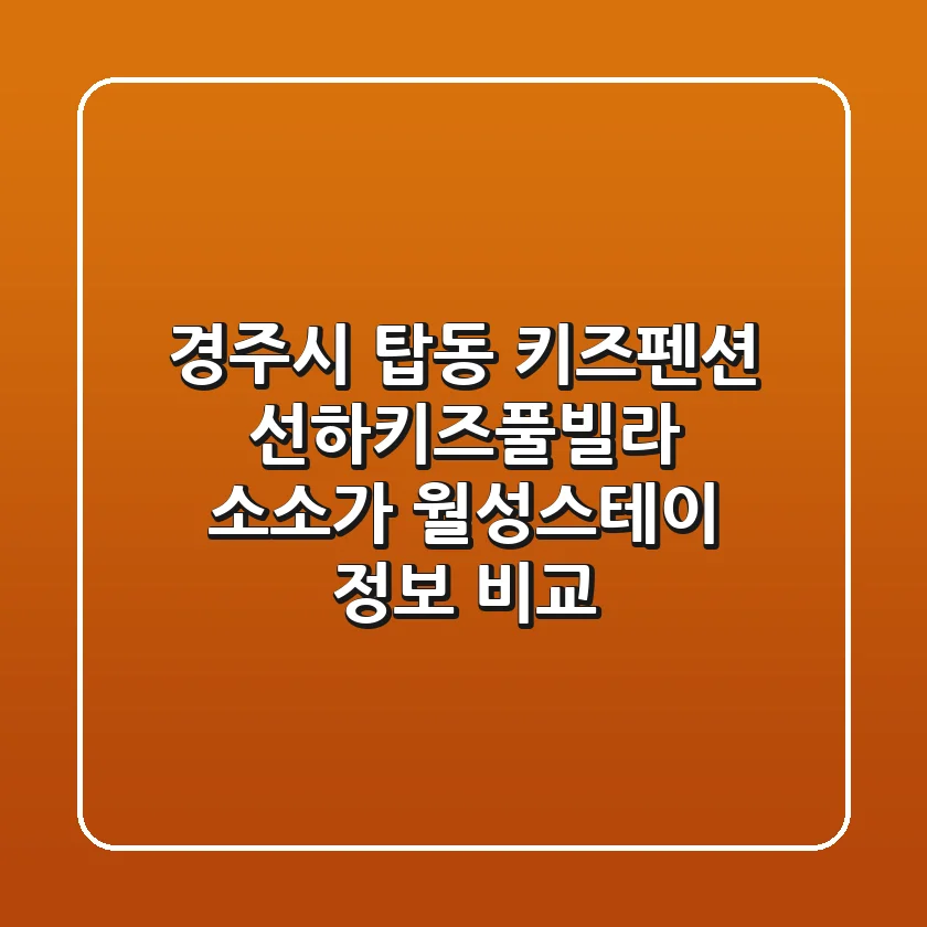 경주시 탑동 키즈펜션: 선하키즈풀빌라, 소소가, 월성스테이 정보 비교