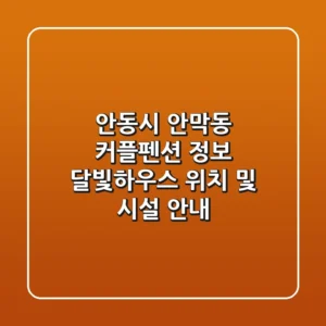 안동시 안막동 커플펜션 정보 - 달빛하우스 위치 및 시설 안내