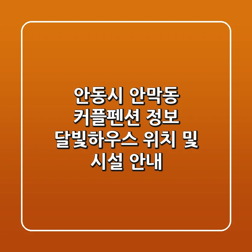 안동시 안막동 커플펜션 정보 - 달빛하우스 위치 및 시설 안내