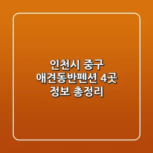 인천시 중구 애견동반펜션 4곳 정보 총정리