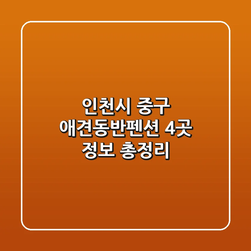 인천시 중구 애견동반펜션 4곳 정보 총정리