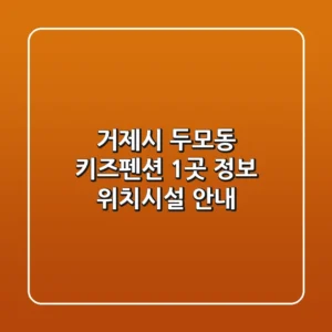 거제시 두모동 키즈펜션 1곳 정보 - 위치/시설 안내