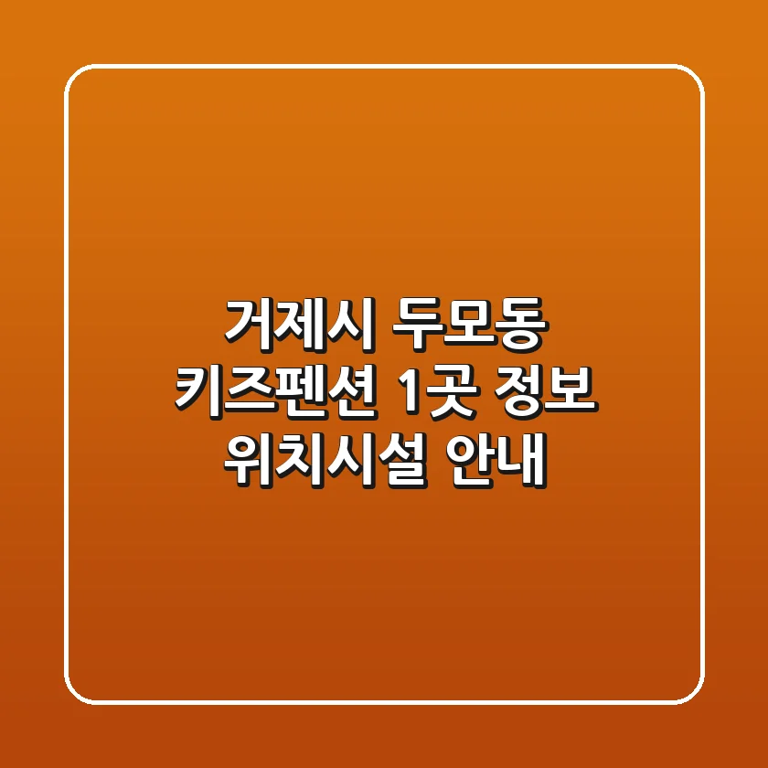 거제시 두모동 키즈펜션 1곳 정보 - 위치/시설 안내