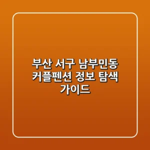 부산 서구 남부민동 커플펜션 정보 탐색 가이드