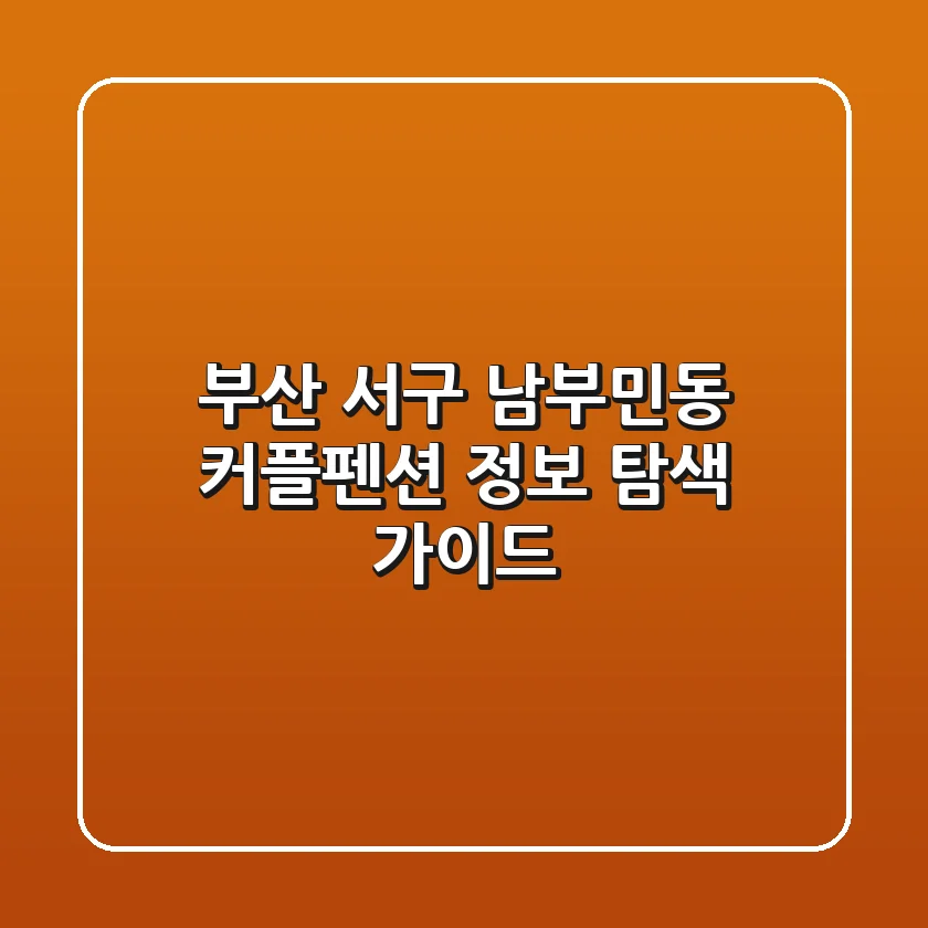 부산 서구 남부민동 커플펜션 정보 탐색 가이드