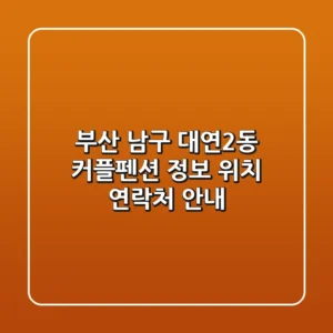 부산 남구 대연2동 커플펜션 정보 - 위치, 연락처 안내